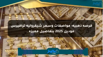 فرصة ذهبية: مواصفات وسعر شيفروليه ترافيرس موديل 2025 بتفاصيل مميزة